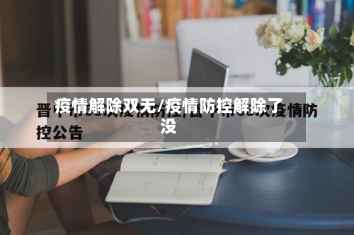 疫情解除双无/疫情防控解除了没