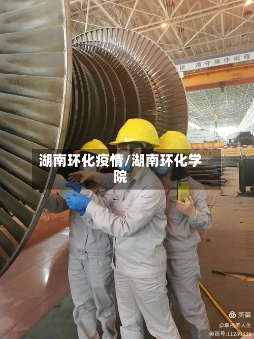 湖南环化疫情/湖南环化学院-第2张图片