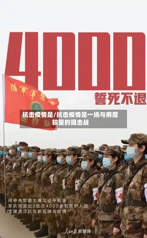 抗击疫情是/抗击疫情是一场与病魔较量的阻击战-第2张图片