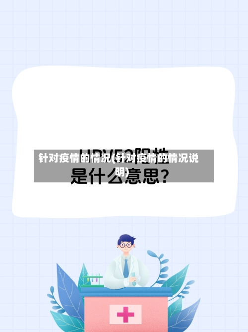 针对疫情的情况(针对疫情的情况说明)-第2张图片