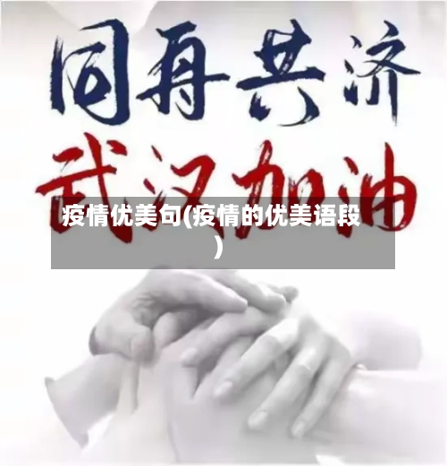 疫情优美句(疫情的优美语段)-第3张图片