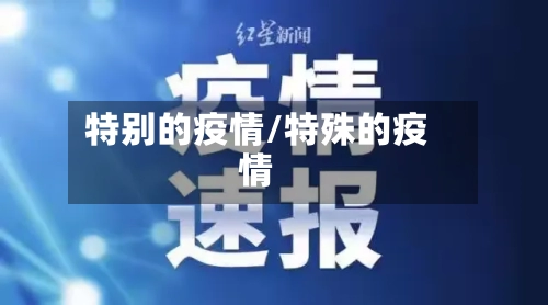 特别的疫情/特殊的疫情-第2张图片