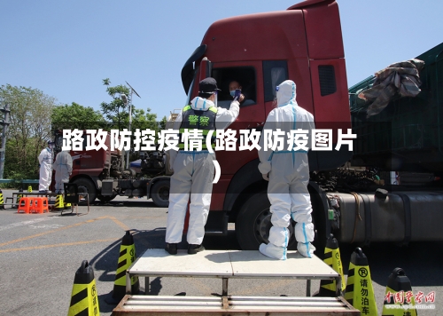 路政防控疫情(路政防疫图片)-第2张图片