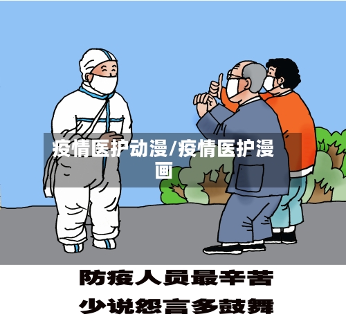 疫情医护动漫/疫情医护漫画-第2张图片