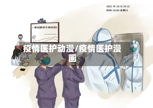 疫情医护动漫/疫情医护漫画-第3张图片