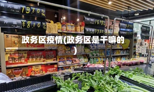 政务区疫情(政务区是干嘛的)-第2张图片