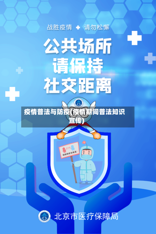 疫情普法与防疫(疫情期间普法知识宣传)