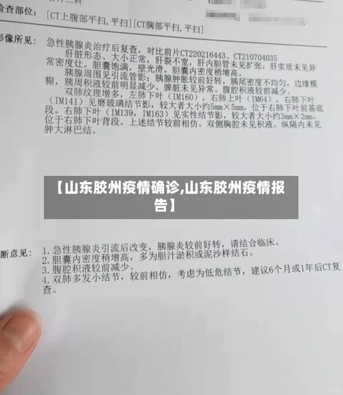 【山东胶州疫情确诊,山东胶州疫情报告】