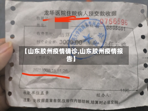 【山东胶州疫情确诊,山东胶州疫情报告】-第2张图片