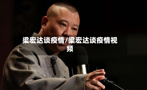 梁宏达谈疫情/梁宏达谈疫情视频