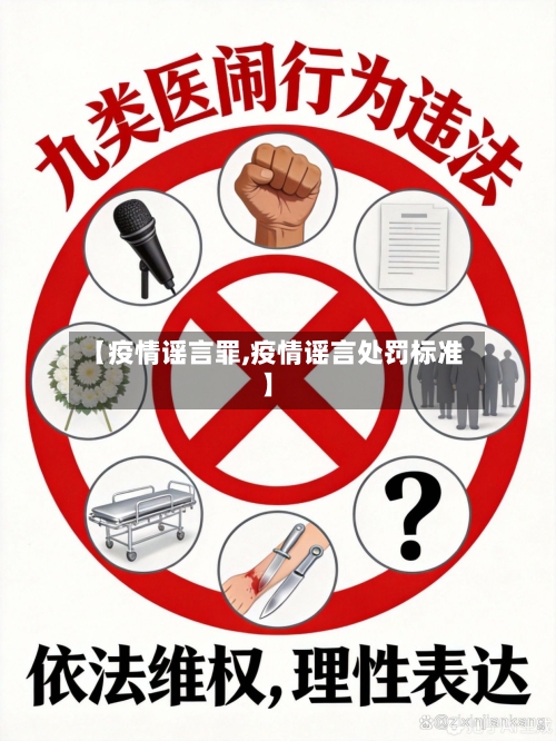 【疫情谣言罪,疫情谣言处罚标准】