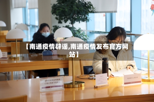 【南通疫情辟谣,南通疫情发布官方网站】-第3张图片