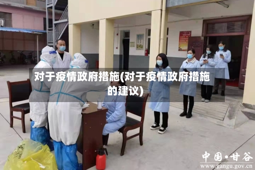 对于疫情政府措施(对于疫情政府措施的建议)