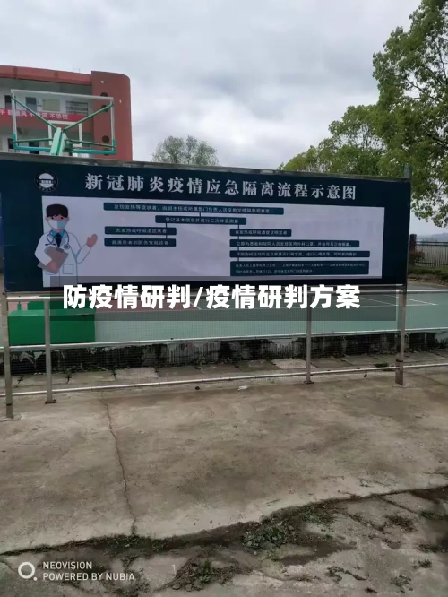 防疫情研判/疫情研判方案-第3张图片
