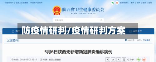 防疫情研判/疫情研判方案-第2张图片