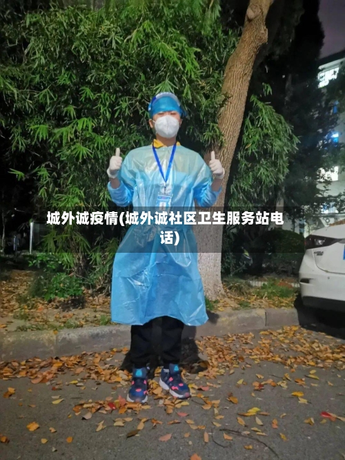 城外诚疫情(城外诚社区卫生服务站电话)