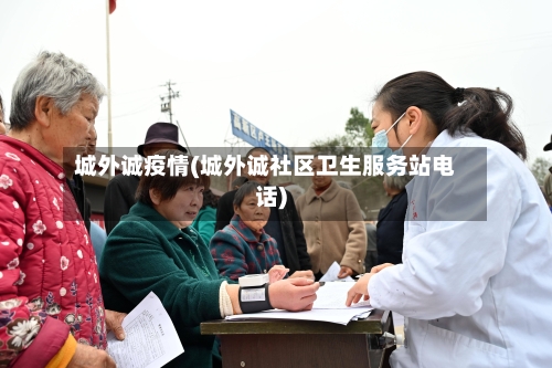 城外诚疫情(城外诚社区卫生服务站电话)-第3张图片