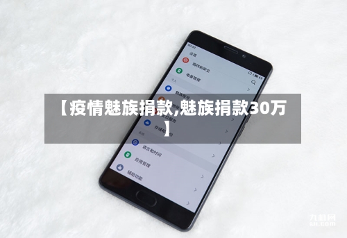 【疫情魅族捐款,魅族捐款30万】