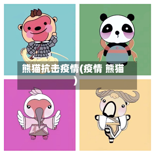 熊猫抗击疫情(疫情 熊猫)-第2张图片