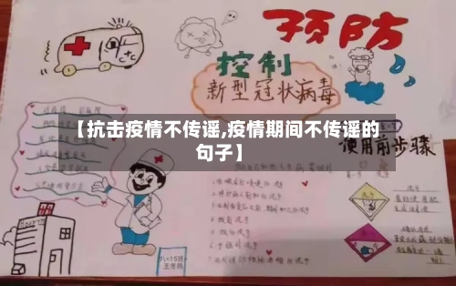 【抗击疫情不传谣,疫情期间不传谣的句子】