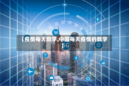 【疫情每天数字,中国每天疫情的数字】