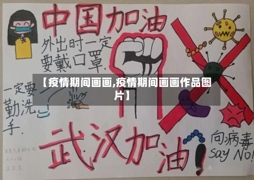 【疫情期间画画,疫情期间画画作品图片】-第2张图片