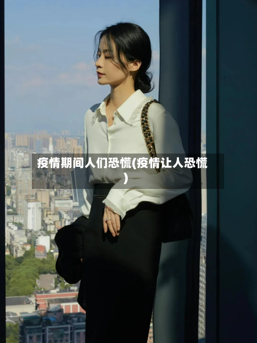 疫情期间人们恐慌(疫情让人恐慌)