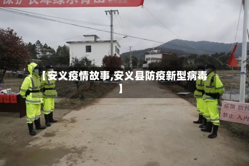 【安义疫情故事,安义县防疫新型病毒】