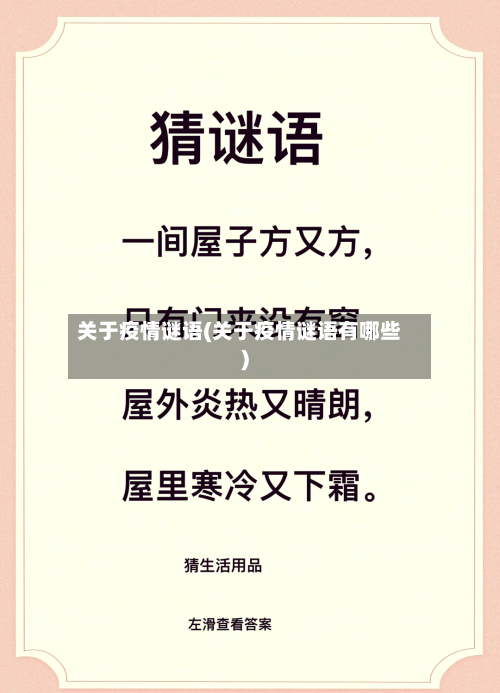 关于疫情谜语(关于疫情谜语有哪些)