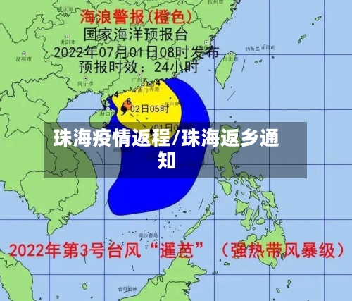 珠海疫情返程/珠海返乡通知-第2张图片