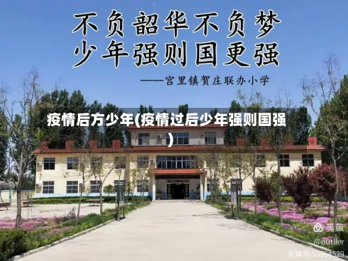疫情后方少年(疫情过后少年强则国强)