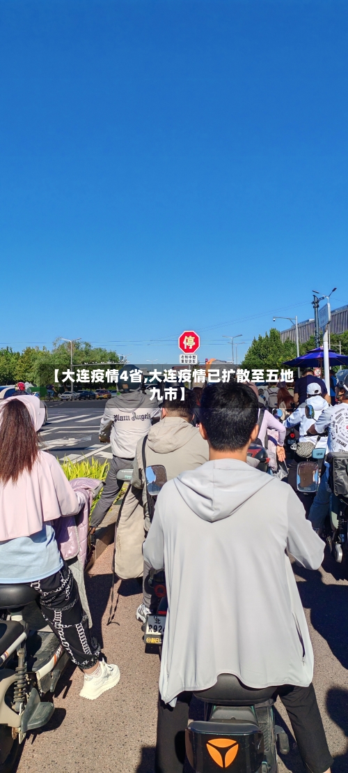 【大连疫情4省,大连疫情已扩散至五地九市】