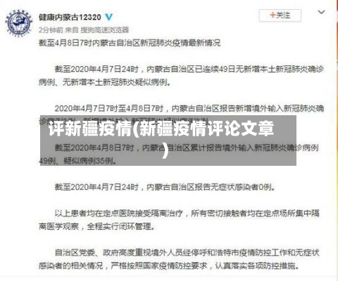 评新疆疫情(新疆疫情评论文章)