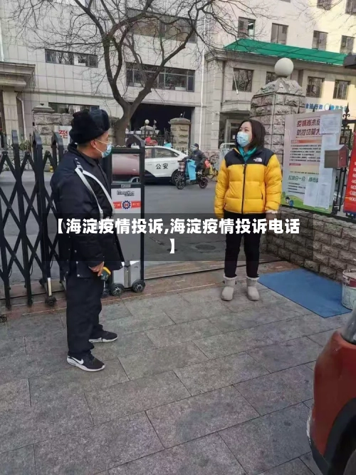 【海淀疫情投诉,海淀疫情投诉电话】