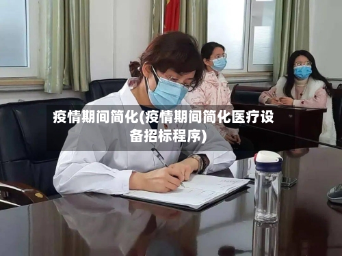 疫情期间简化(疫情期间简化医疗设备招标程序)-第2张图片