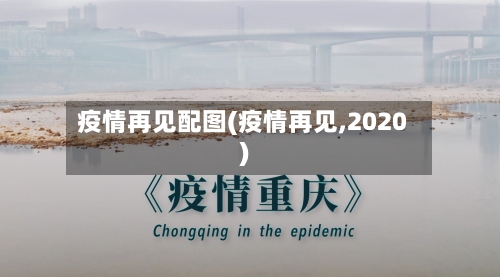 疫情再见配图(疫情再见,2020)-第2张图片