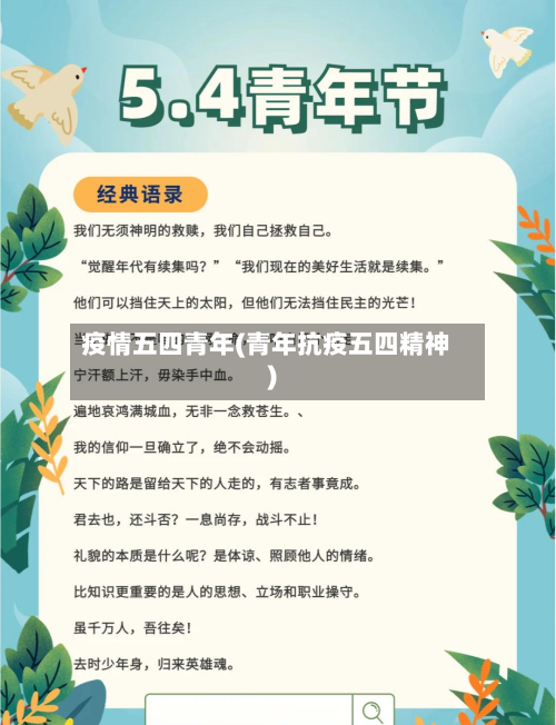 疫情五四青年(青年抗疫五四精神)