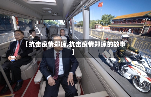 【抗击疫情郑琼,抗击疫情郑琼的故事】