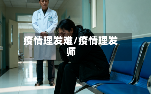 疫情理发难/疫情理发师-第2张图片