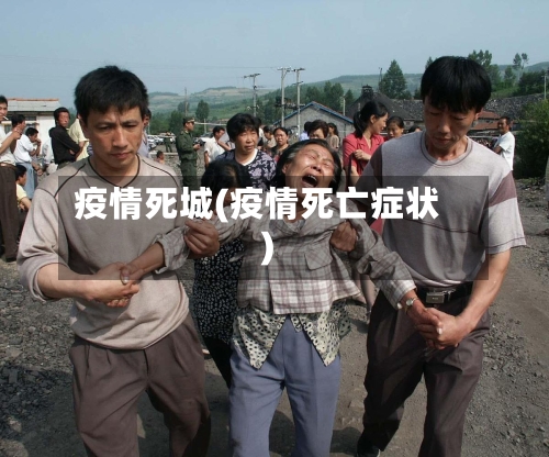 疫情死城(疫情死亡症状)-第3张图片