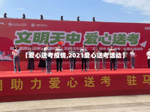 【爱心送考疫情,2021爱心送考活动】-第3张图片