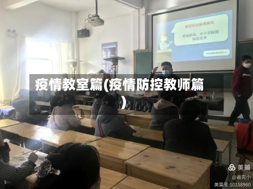疫情教室篇(疫情防控教师篇)