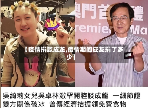 【疫情捐款成龙,疫情期间成龙捐了多少】