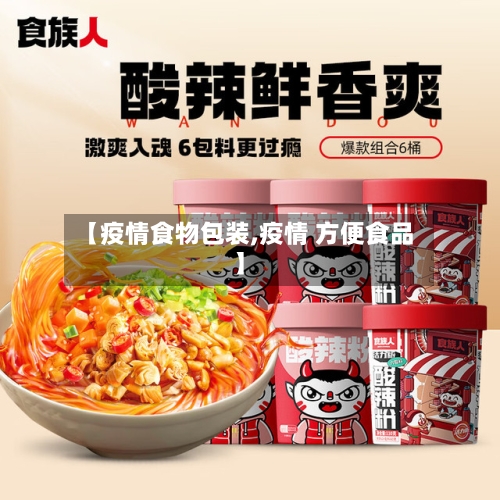 【疫情食物包装,疫情 方便食品】-第3张图片