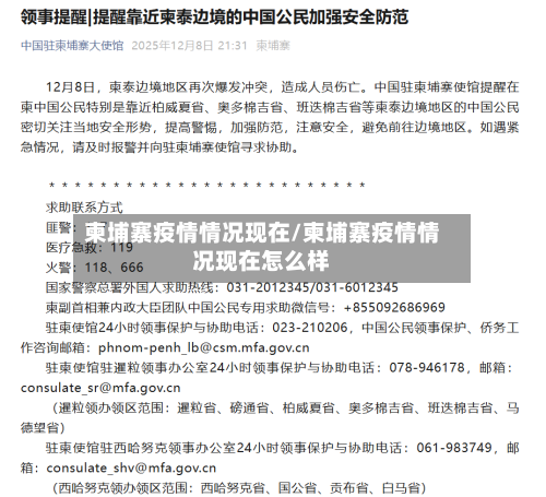 柬埔寨疫情情况现在/柬埔寨疫情情况现在怎么样