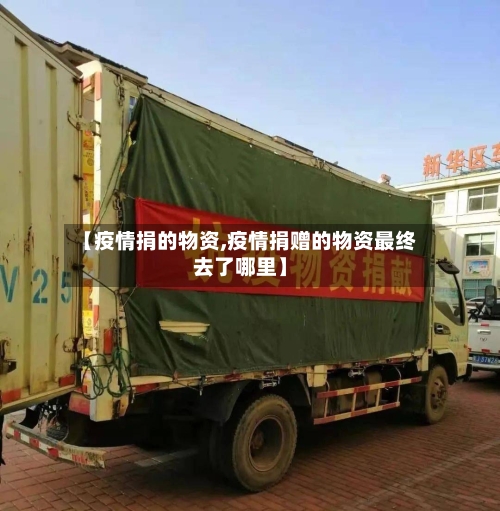 【疫情捐的物资,疫情捐赠的物资最终去了哪里】