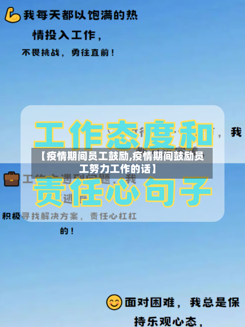 【疫情期间员工鼓励,疫情期间鼓励员工努力工作的话】