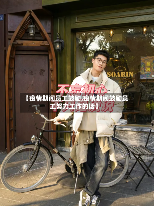 【疫情期间员工鼓励,疫情期间鼓励员工努力工作的话】-第2张图片