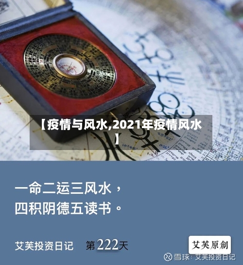 【疫情与风水,2021年疫情风水】