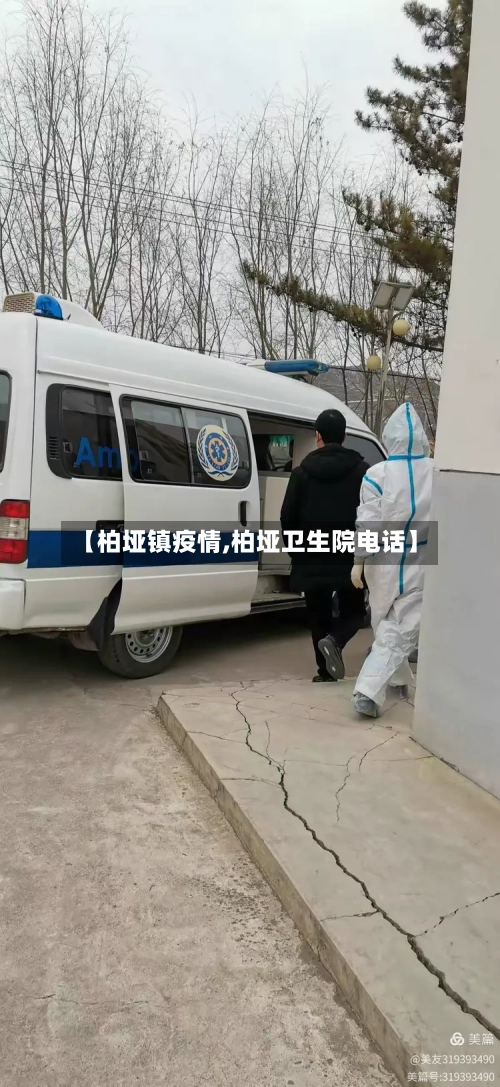 【柏垭镇疫情,柏垭卫生院电话】